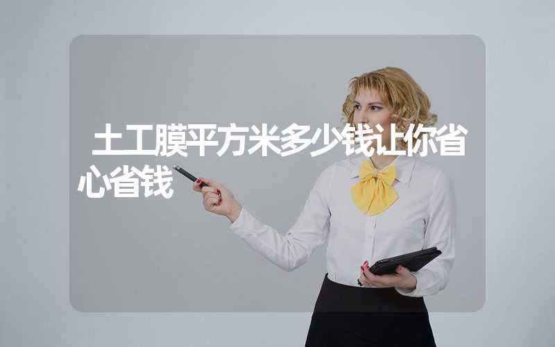 土工膜平方米多少钱让你省心省钱