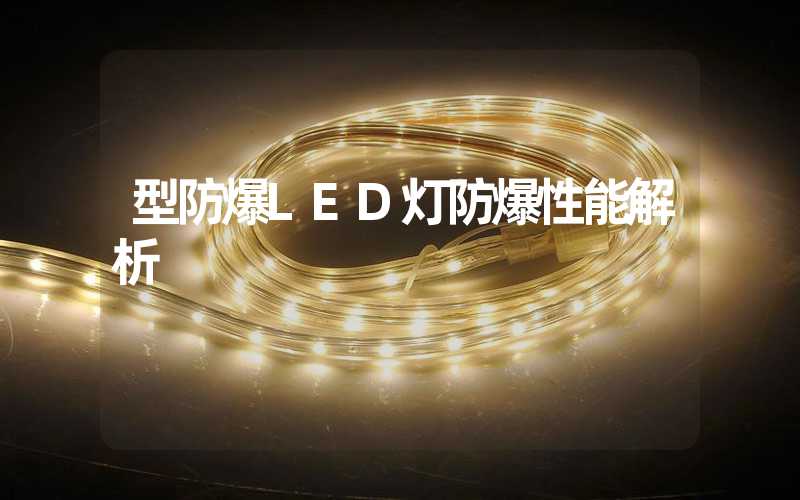 型防爆LED灯防爆性能解析