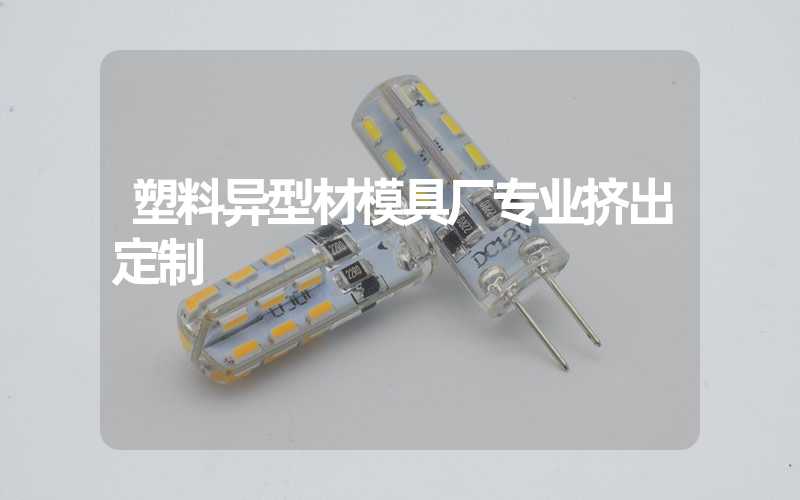塑料异型材模具厂专业挤出定制
