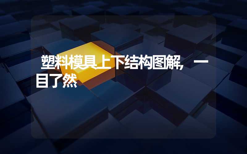 塑料模具上下结构图解,一目了然