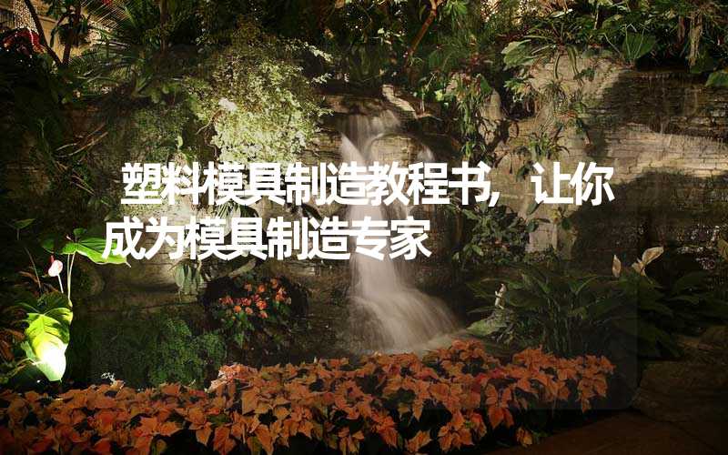塑料模具制造教程书,让你成为模具制造专家