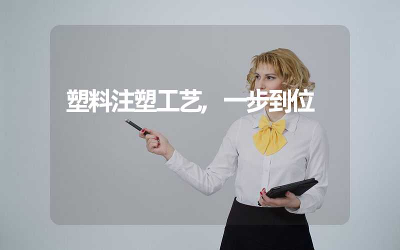 塑料注塑工艺,一步到位