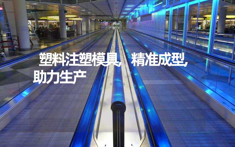 塑料注塑模具,精准成型,助力生产