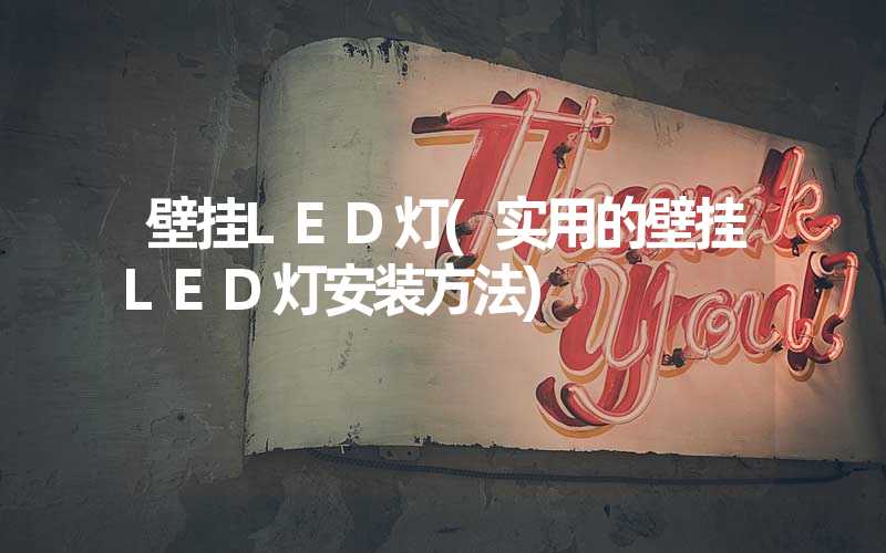 壁挂LED灯(实用的壁挂LED灯安装方法)
