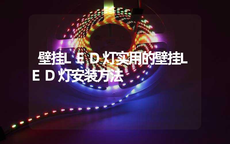 壁挂LED灯实用的壁挂LED灯安装方法