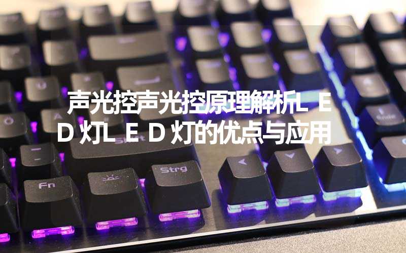 声光控声光控原理解析LED灯LED灯的优点与应用