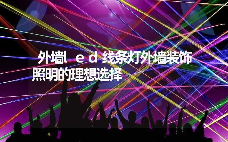 外墙led线条灯外墙装饰照明的理想选择