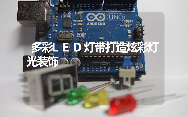 多彩LED灯带打造炫彩灯光装饰
