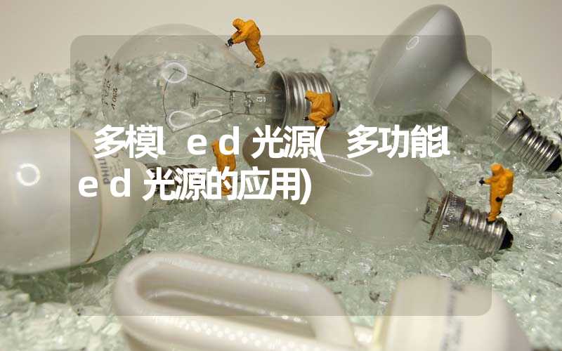 多模led光源(多功能led光源的应用)