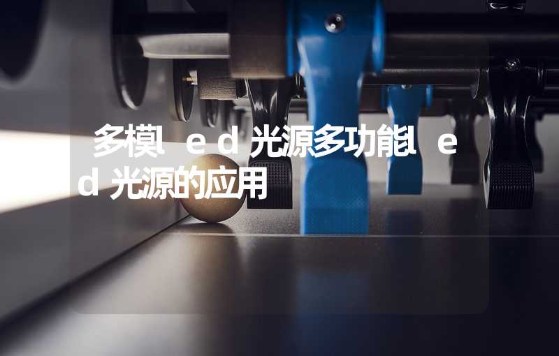 多模led光源多功能led光源的应用