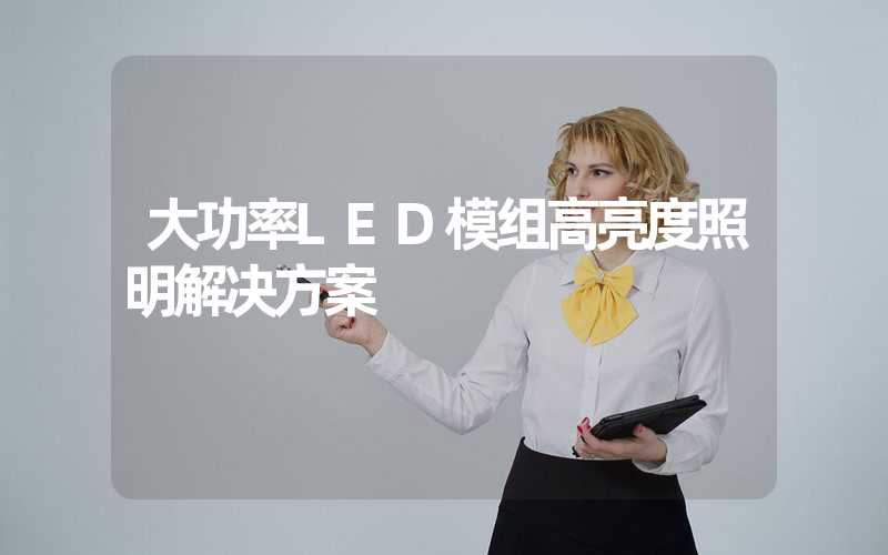 大功率LED模组高亮度照明解决方案