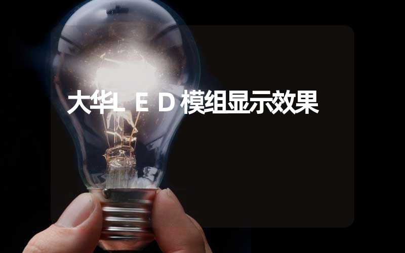 大华LED模组显示效果