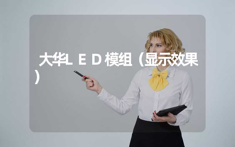 大华LED模组（显示效果）