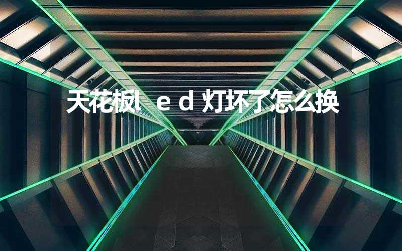 天花板led灯坏了怎么换