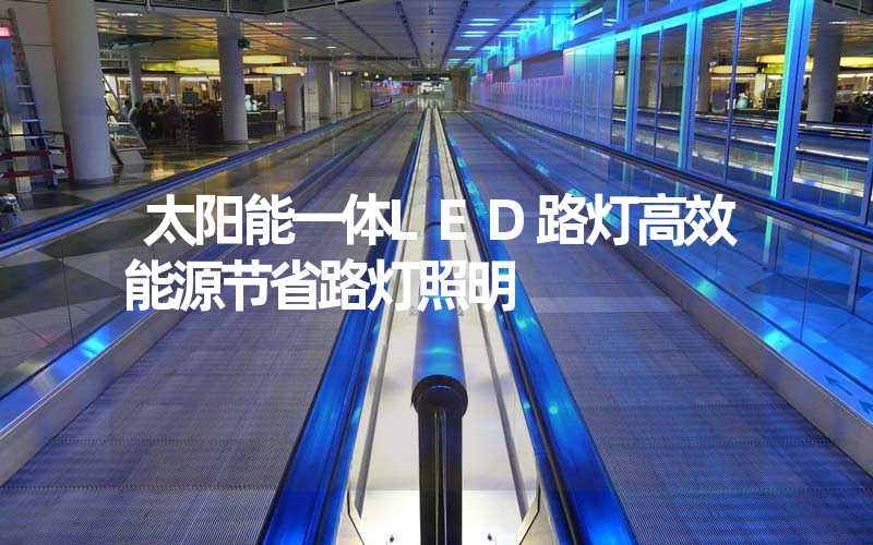 太阳能一体LED路灯高效能源节省路灯照明