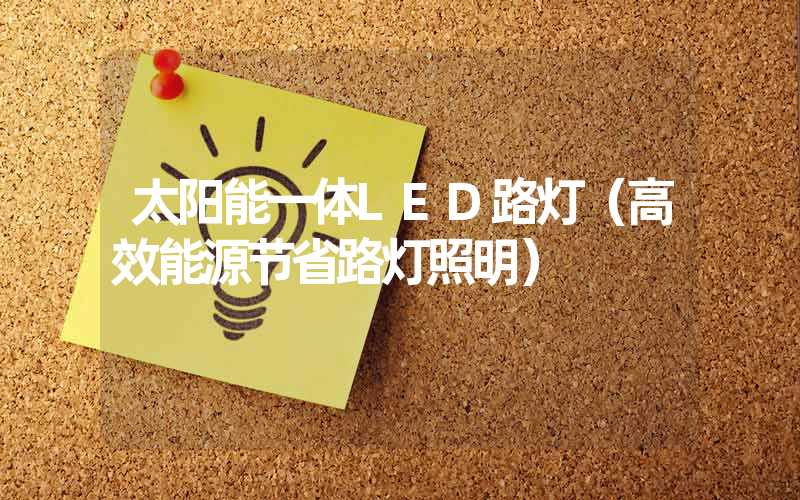 太阳能一体LED路灯（高效能源节省路灯照明）