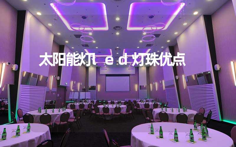 太阳能灯led灯珠优点