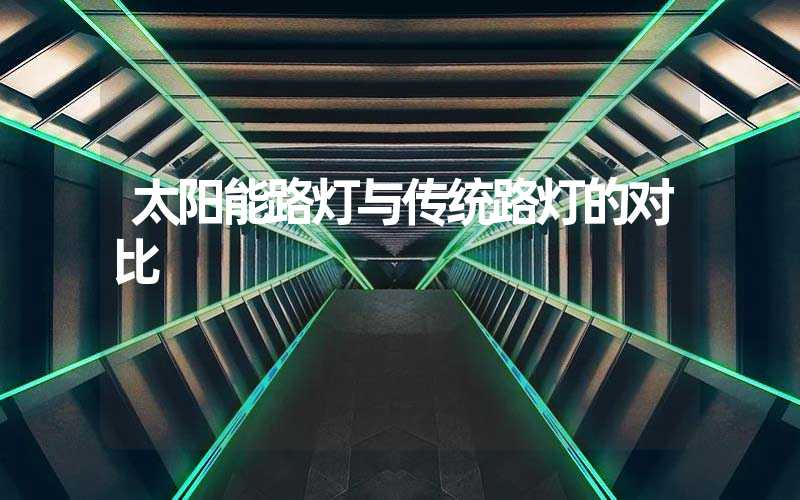 太阳能路灯与传统路灯的对比