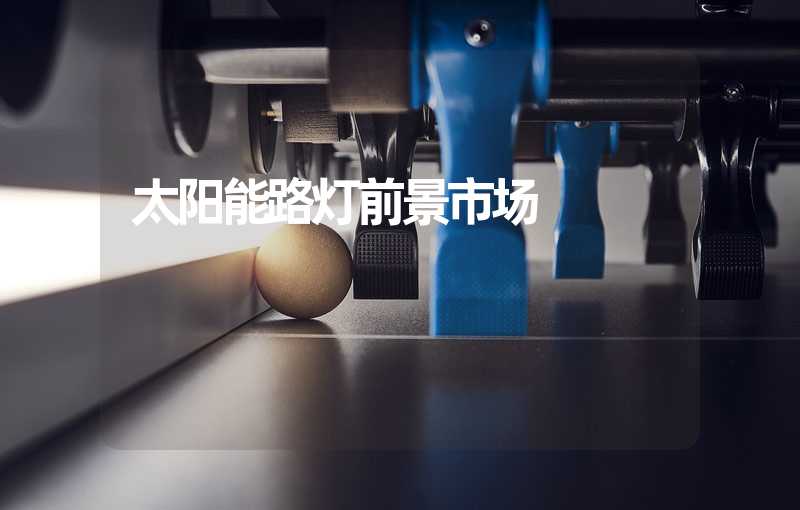 太阳能路灯前景市场