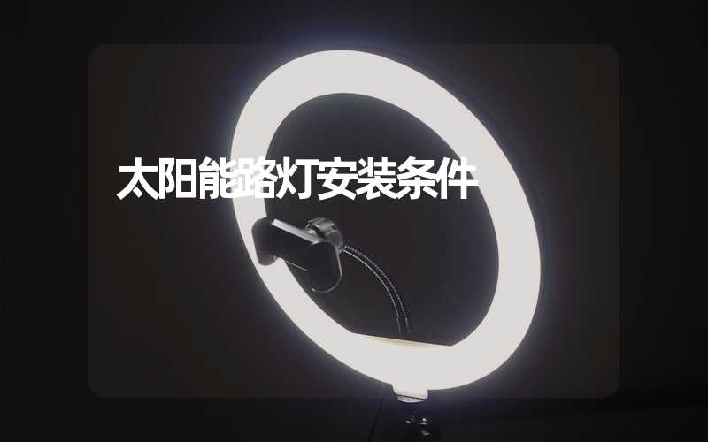 太阳能路灯安装条件