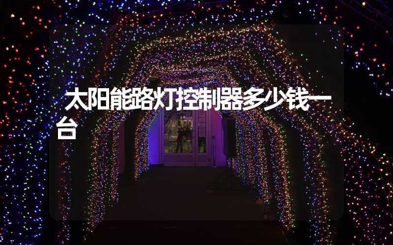 太阳能路灯控制器多少钱一台