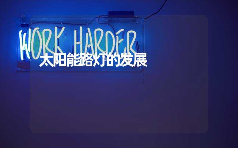 太阳能路灯的发展