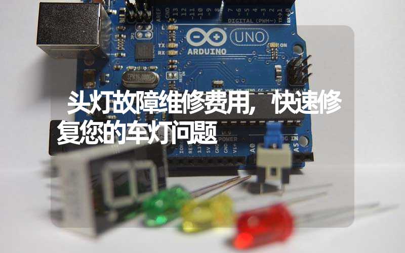 头灯故障维修费用,快速修复您的车灯问题
