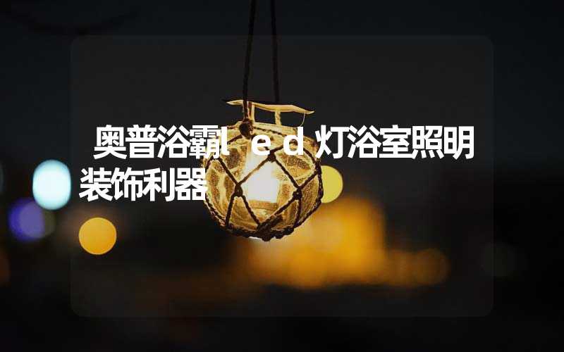 奥普浴霸led灯浴室照明装饰利器