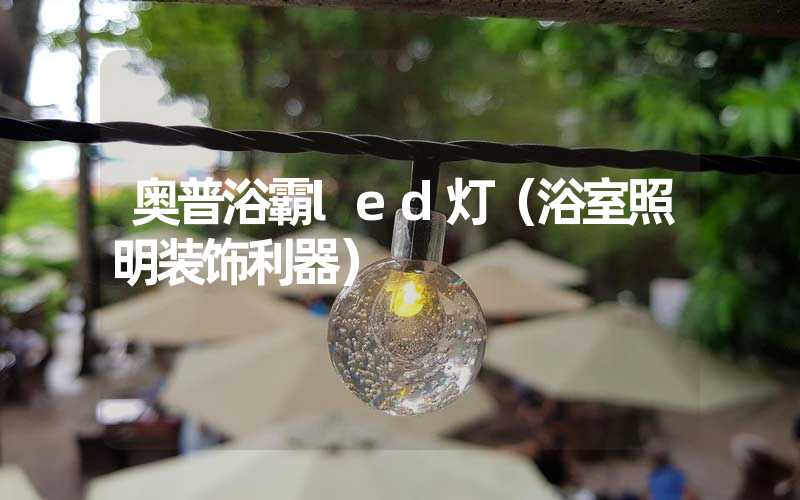 奥普浴霸led灯（浴室照明装饰利器）