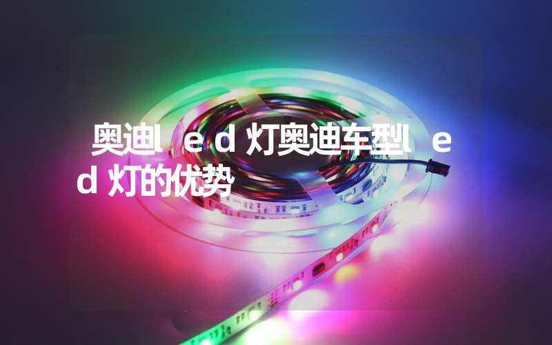奥迪led灯奥迪车型led灯的优势