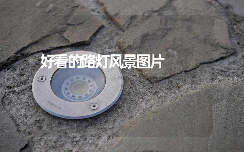 好看的路灯风景图片