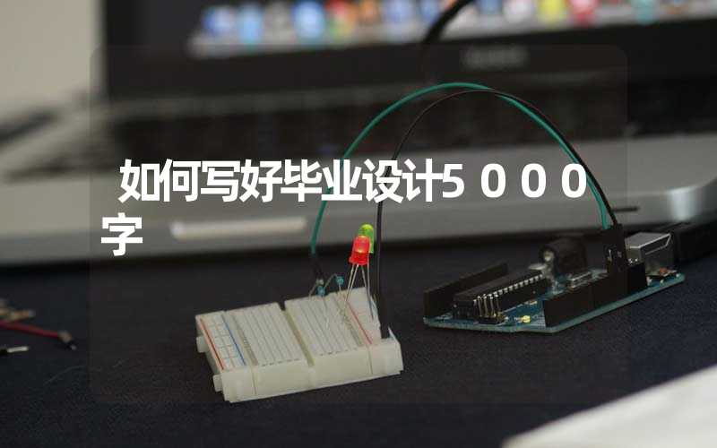 如何写好毕业设计5000字