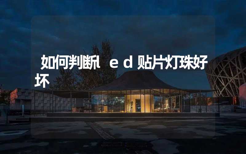 如何判断led贴片灯珠好坏