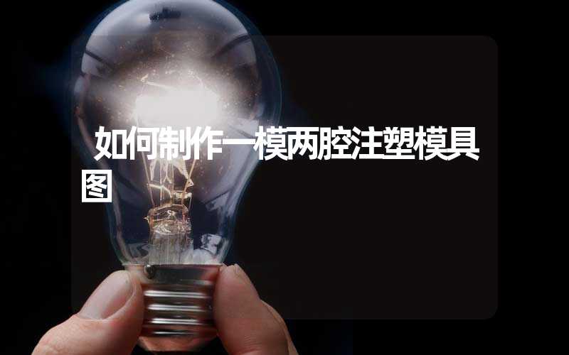 如何制作一模两腔注塑模具图