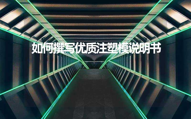 如何撰写优质注塑模说明书