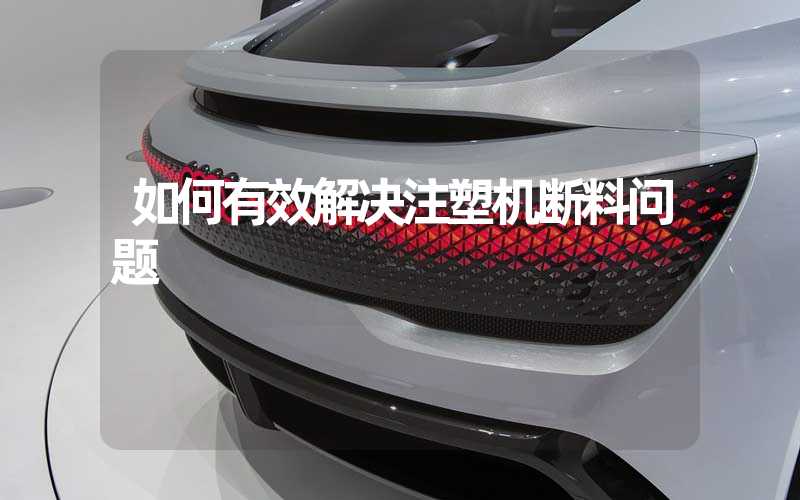 如何有效解决注塑机断料问题