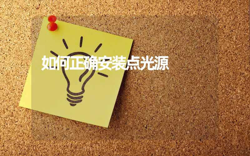 如何正确安装点光源