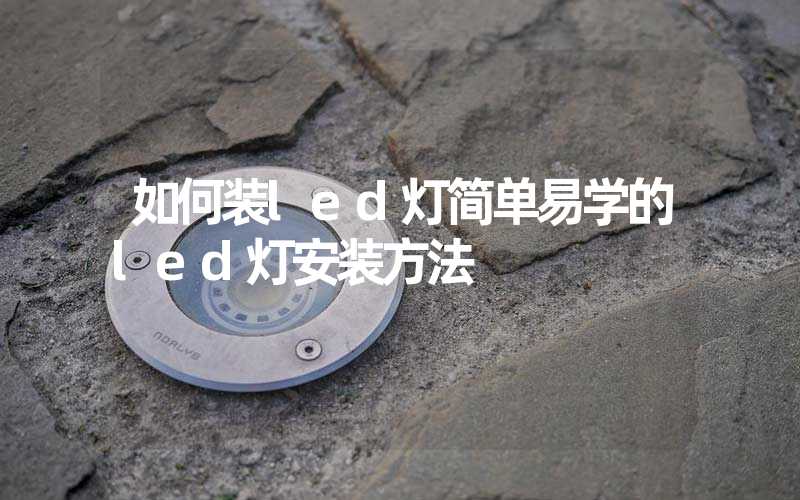 如何装led灯简单易学的led灯安装方法