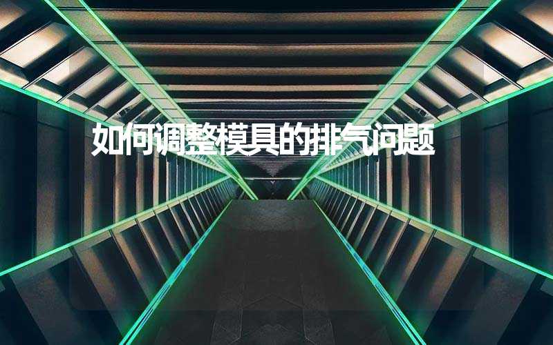 如何调整模具的排气问题