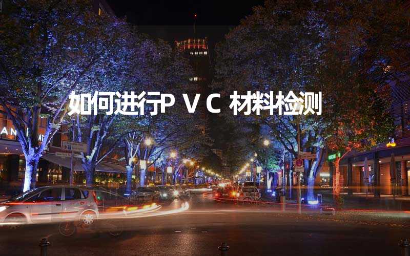 如何进行PVC材料检测
