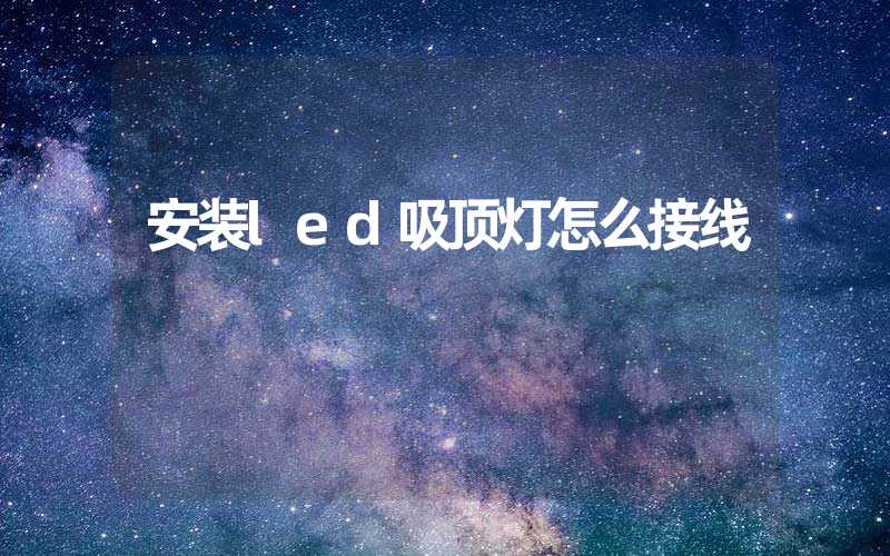 安装led吸顶灯怎么接线