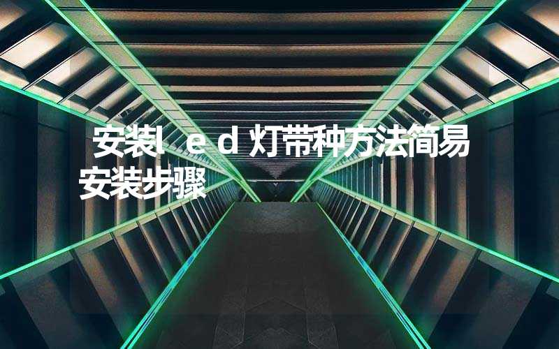 安装led灯带种方法简易安装步骤