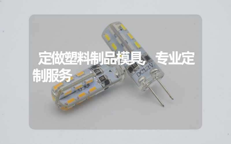 定做塑料制品模具,专业定制服务