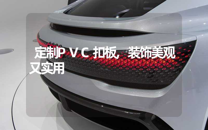 定制PVC扣板,装饰美观又实用