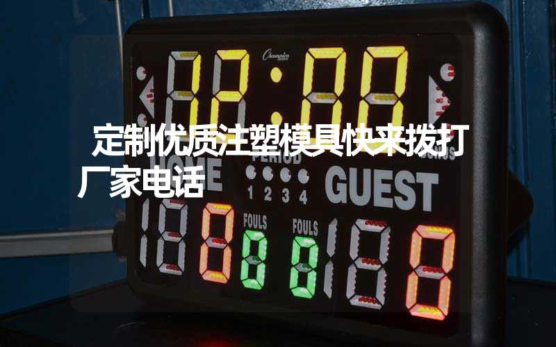 定制优质注塑模具快来拨打厂家电话