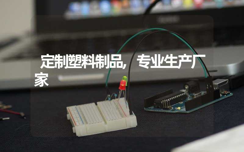定制塑料制品,专业生产厂家