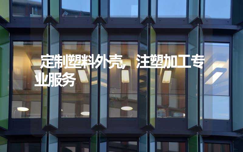 定制塑料外壳,注塑加工专业服务