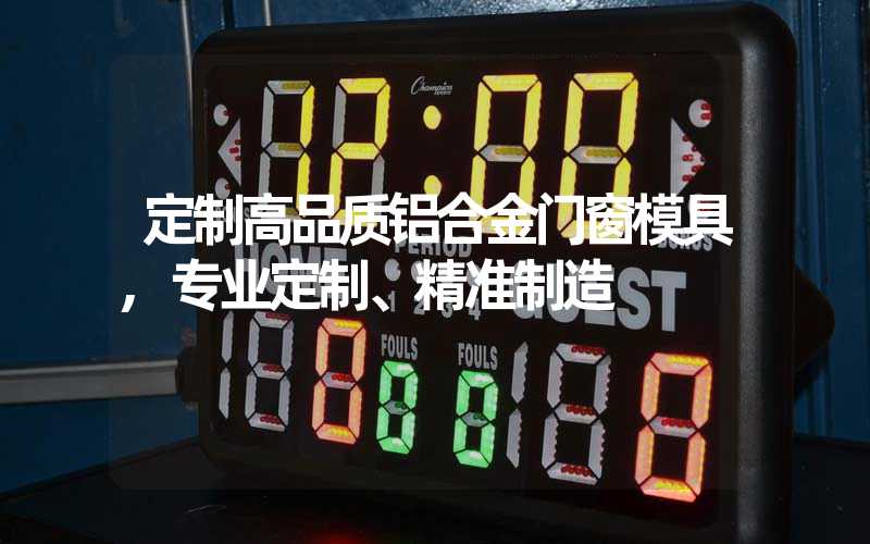 定制高品质铝合金门窗模具,专业定制、精准制造