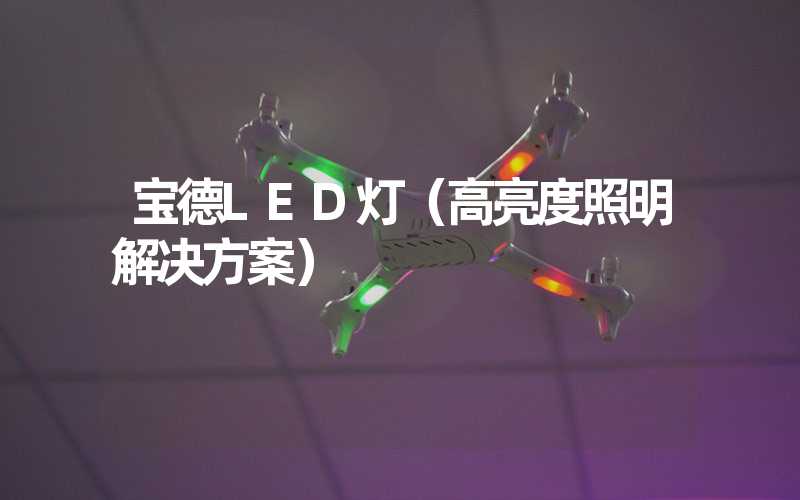 宝德LED灯（高亮度照明解决方案）