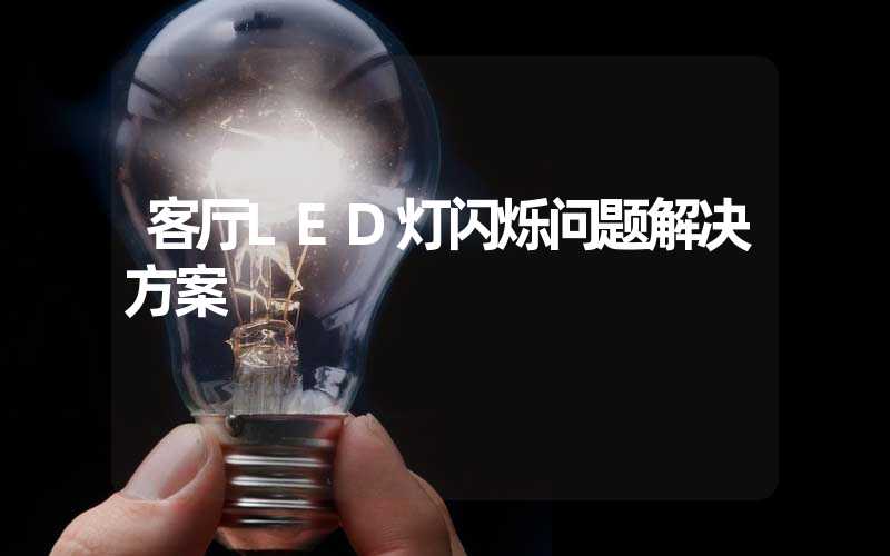 客厅LED灯闪烁问题解决方案